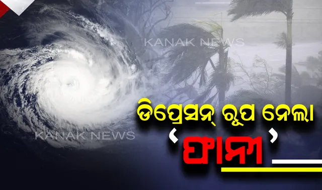 ଡ଼ିପ୍ରେସନ୍ ରୂପ ନେଲା  ‘ଫାନୀ’ । ତାମିଲନାଡୁ ଓ ଦକ୍ଷିଣ ଆନ୍ଧ୍ରକୁ ବିପଦ, ପ୍ରଭାବରେ ଦକ୍ଷିଣ ଓଡ଼ିଶାରେ ହୋଇପାରେ ବର୍ଷା ।