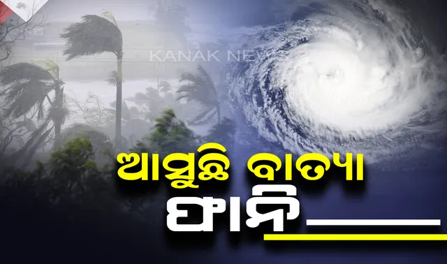 ଆସନ୍ତା ୩୦ରେ ତାମିଲନାଡୁ ଉପକୂଳ ଛୁଇଁପାରେ ବାତ୍ୟା ଫାନି । ଆଞ୍ଚଳିକ ପାଣିପାଗ ବିଭାଗ ଦେଲା ସୂଚନା
