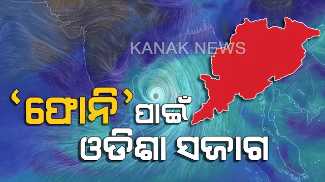 ଆଗାମୀ ୨୪ ଘଣ୍ଟା ଭିତରେ ପ୍ରଳୟ ରଚାଇପାରେ ‘ଫୋନି’: ବାତ୍ୟା ମୁକାବିକା ପାଇଁ ସଜାଗ ରାଜ୍ୟ ସରକାର, ଉଦ୍ଧାର କାର୍ଯ୍ୟ ପାଇଁ ପ୍ରସ୍ତୁତ ଏନଡିଆରଏଫ, ଓଡ୍ରାଫ, ସ୍ଥଳ ଏବଂ ନୌସେନା