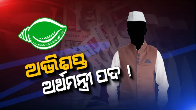 ୨୦୦୦ରୁ ୨୦୧୯ । ଅର୍ଥମନ୍ତ୍ରାଳୟର ଦାୟିତ୍ୱ ତୁଲାଇ ବ୍ୟାକଫୁଟକୁ ଠେଲି ହୋଇଯାଇଛି ଅନେକ ହେଭିୱେଟଙ୍କ ନେତାଙ୍କ ରାଜନୈତିକ କ୍ୟାରିୟର