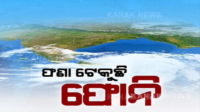 ମାଡିଆସୁଛି ବାତ୍ୟା, ବଢୁଛି ଭୟ । କାଲି ସନ୍ଧ୍ୟାରେ ଏକ୍ସଟ୍ରିମଲି ସିଭିୟର ସାଇକ୍ଲୋନିକ୍ ଷ୍ଟ୍ରମର ରୁପ ନେବ ‘ଫୋନି’, ଏବେ ପୁରୀରୁ ୭୦୦ କିମି ଦୂରରେ । 