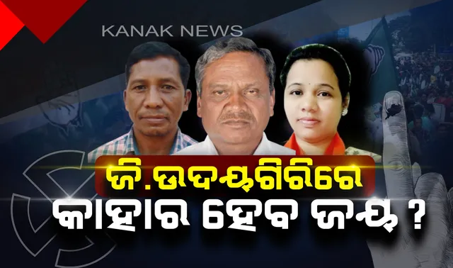 କିଏ ହେବ ଜି.ଉଦୟଗିରିର ବିଧାୟକ? ଭୋଟ୍ ଦେଉଛନ୍ତି ମତଦାତା