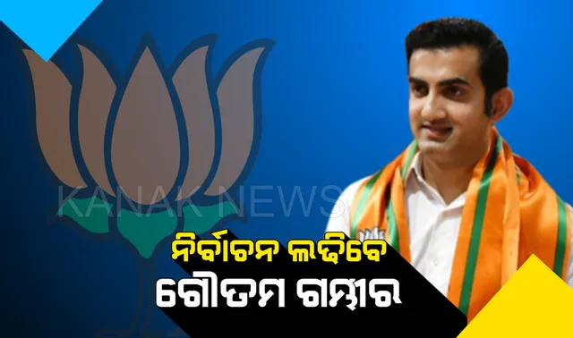 ଦିଲ୍ଲୀର ଦୁଇଟି ଆସନ ପାଇଁ ପ୍ରାର୍ଥୀ ଘୋଷଣା କଲା ବିଜେପି । ପୂର୍ବ ଦିଲ୍ଲୀରୁ ନିର୍ବାଚନ ମଇଦାନକୁ ଓହ୍ଲାଇଲେ ଗୌତମ ଗମ୍ଭୀର ।