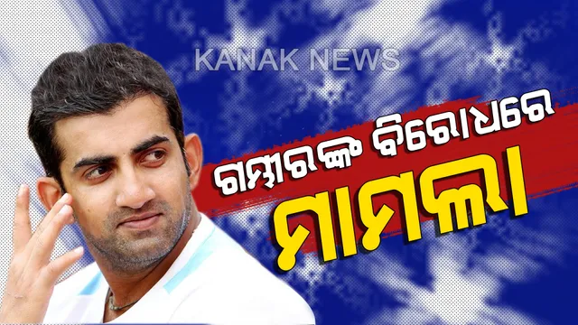 ଅଡୁଆରେ ଖେଳାଳିରୁ ନେତା ବନିଥିବା ଗୌତମ ଗମ୍ଭୀର। ବିନା ଅନୁମତିରେ ରାଲି କରିଥିବାରୁ ଗମ୍ଭୀରଙ୍କ ବିରୋଧରେ ମାମଲା