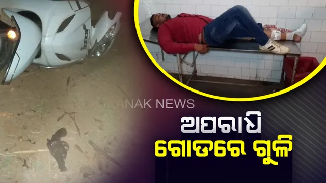 କେନ୍ଦ୍ରାପଡାରେ ଏନକାଉଂଟର । ପୁଲିସ ଗୁଳିରେ ଦୁର୍ଦ୍ଦାନ୍ତ ଅପରାଧୀ ସେଖ୍ ନଦୀମ ଗୁରୁତର