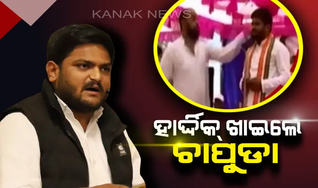 ମଞ୍ଚ ଉପରେ ଭାଷଣ ଦେଉଥିଲେ କଂଗ୍ରେସ ନେତା ହାର୍ଦ୍ଦିକ୍ ପଟେଲ ! ମଞ୍ଚକୁ ଆସି ଚାପୁଡା ମାରିଲେ ବ୍ୟକ୍ତି ।