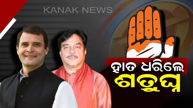 ପଦ୍ମଫୁଲ ଛାଡି ହାତ ଧରିଲେ ଅଭିନେତାରୁ ନେତା ବନିଥିବା ଶତ୍ରୁଘ୍ନ ସିହ୍ନା ! କହିଲେ, କଂଗ୍ରେସରେ ରହି ଲୋକଙ୍କ ପାଇଁ କରିବି କାମ, ପାଟଣା ସାହିବରୁ ନିର୍ବାଚନ ଲଢିବା ନେଇ ଚର୍ଚ୍ଚା ।