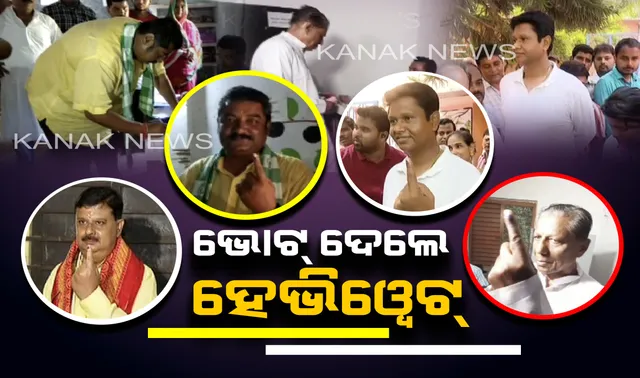 ଭୋଟରଙ୍କ ଧାଡିରେ ନେତା ଓ ମନ୍ତ୍ରୀ । ଗଣତନ୍ତ୍ରର ମହାପର୍ବରେ ଭୋଟ ଦେଲେ ରାଜ୍ୟର ହେଭିୱେଟ ନେତା