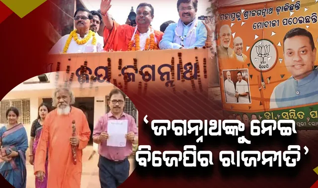 ପୁଣି ବିବାଦରେ ସମ୍ବିତ ପାତ୍ର । ପୋଷ୍ଟର ଓ ବ୍ୟାନରରେ ଜଗନ୍ନାଥଙ୍କ ନାଁକୁ ନେଇ ରାଜନୀତିି, ସିଇଓଙ୍କ ନିକଟରେ ଫେରାଦ ହେଲା ବିଜେଡି ।