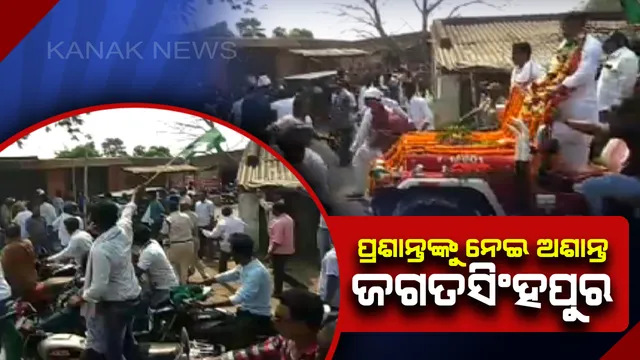 ବିଜେଡି ବିଧାୟକ ପ୍ରାର୍ଥୀ ପ୍ରଶାନ୍ତ ମୁଦୁଲିଙ୍କୁ ନେଇ ଅଶାନ୍ତ ଜଗତସିଂହପୁର: ରାଲି ବେଳେ ସମର୍ଥକ ଓ ବିରୋଧୀ ମୁହାଁମୁହିଁ