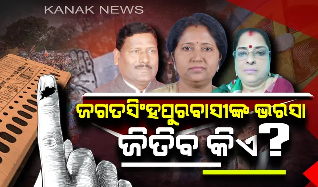 ଜଗତସିଂହପୁରବାସୀ କାହାକୁ ବାଛିବେ ନିଜର ନେତା? କାହା ମୁଣ୍ଡରେ ବନ୍ଧା ହେବ ବିଜୟର ମୁକୁଟ?