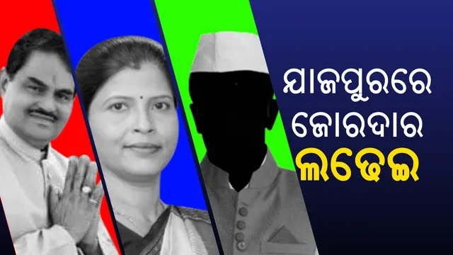 ଯାଜପୁରରେ ଲୋକସଭା କ୍ଷେତ୍ରରେ ହେବ ଜୋରଦାର ଲଢେଇ । ଶର୍ମିଷ୍ଠା, ମାନସ ଓ ଅମୀୟଙ୍କ ମଧ୍ୟରେ ହେବ କଡା ଟକ୍କର