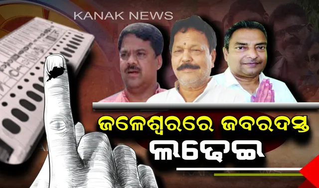 ଜଳେଶ୍ୱରରେ କାହାର ହେବ ଜୟ? ମୈଦାନରେ ୩ ଦଳର ତୁଙ୍ଗ ନେତା, କାହାକୁ ଭରସିବେ ଜନତା