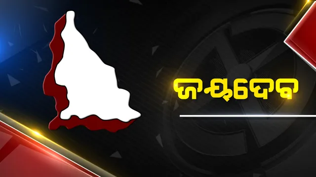 ଜୟଦେବରେ କାହାର ହେବ ଜୟ? ବିଧାୟକ ରେସରେ ତିନି ପ୍ରମୁଖ ଦଳର ହେଭିୱେଟ୍ ନେତା, କାହାର ହେବେ ଜନତା?