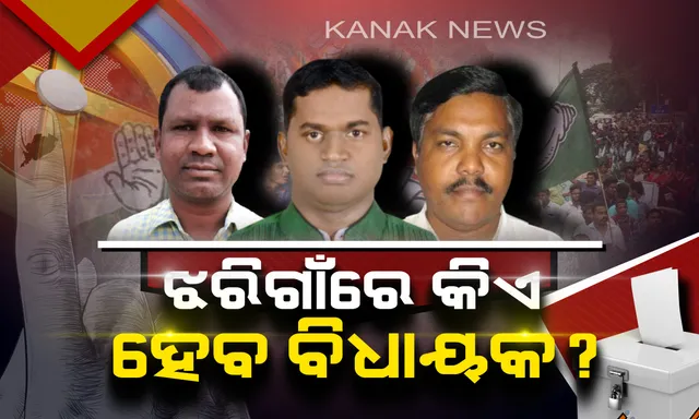 ଝରିଗାଁରେ ଚମକିବ କାହା ଭାଗ୍ୟ ? ଆସନ ଦଖଲ ପାଇଁ ବିଧାୟକ ରେସରେ ପ୍ରକାଶ, ଉଲଧର ଓ ପର୍ଶୁରାମ