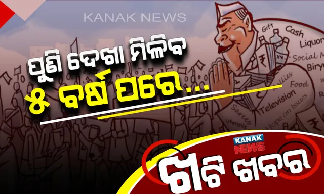ଆଉ ୫ ବର୍ଷ ପାଇଁ ଛକ ଛକରେ ପଡ଼ିବନି ଅଦିନିଆ ରାଜନୈତିକ ଛିଟା ! ସରିଲା ଯୁଦ୍ଧ, ଖାଁ ଖାଁ ପଡ଼ିଲା ଗାଁ ଗହଳି, ପୁଣି ୫ ବର୍ଷ ପରେ ହେବ ନେତାଙ୍କ ମେଳି ।
