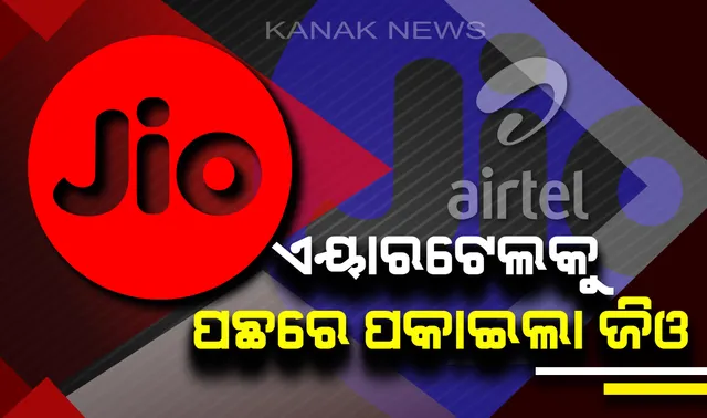 ଦୀର୍ଘ ୩ ବର୍ଷ ପରେ ରିଲାଏନ୍ସ ଜିଓ ହେଲା ଭାରତର ସବୁଠାରୁ ବଡ ଦୂରସଂଚାର କମ୍ପାନୀ