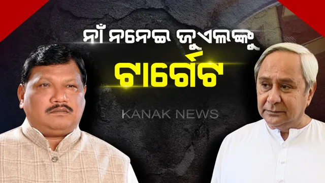 ନିର୍ବାଚନୀ ସଭାରେ ପରୋକ୍ଷରେ ଜୁଏଲଙ୍କୁ ସମାଲୋଚନା କଲେ ବିଜେଡ଼ି ସଭାପତି ! ସୁନ୍ଦରଗଡ଼ବାସୀଙ୍କ ଅସୁବିଧା ବିଷୟରେ ଅବଗତ, ହେଲେ ଚୁପ କାହିଁକି କେନ୍ଦ୍ରମନ୍ତ୍ରୀ ?