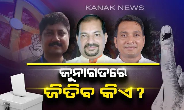 ଜୁନାଗଡ ବିଧାନସଭା କ୍ଷେତ୍ର: କଳାହାଣ୍ଡି ମହାରାଜା ପ୍ରଥମ ବିଧାୟକ: କାହାମୁଣ୍ଡରେ ସୁନାକଳସ ?