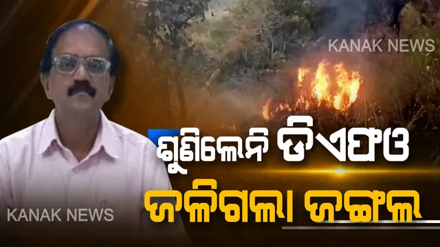 ଫୋନ କରି କହିବା ପରେ ମଧ୍ୟ ଶୁଣିଲେନି ଡିଏଫଓ, ହୁତୁହୁତୁ ହୋଇ ଜଳିଲା ୫ ଜଙ୍ଗଲ । ପଚାରିବାରୁ କହିଲେ, ମୋତେ ବୁଝାନ୍ତୁ ନାହିଁ ମୋ ଦାୟିତ୍ୱ ।