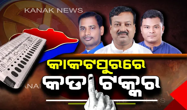 କାକଟପୁର ଲଢେଇରେ କିଏ ମାରିବ ବାଜି? ବିଜୟ ପାଇଁ ନୂଆ ମୁହଁଙ୍କୁ ମୈଦାନକୁ ଓହ୍ଲାଇଛନ୍ତି ୩ ଦଳ
