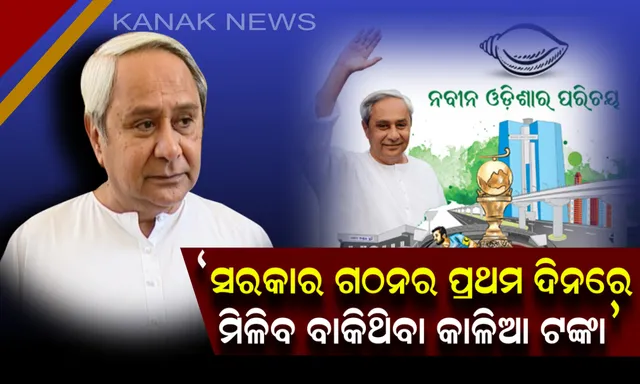 ପ୍ରତିଶୃତି ପାଳନ କରିବେ ନବୀନ । ଶପଥ ଗ୍ରହଣ ଦିନ ମିଳିବ କାଳିଆ ଟଙ୍କା