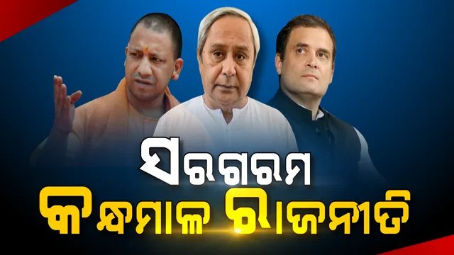 ଚର୍ଚ୍ଚାରେ କନ୍ଧମାଳ ରାଜନୀତି ! ଦଳୀୟ ପ୍ରାର୍ଥୀଙ୍କୁ ବିଜୟୀ କରାଇବା ପାଇଁ ପ୍ରଚାର ମୈଦାନକୁ ଓହ୍ଲାଇବେ ହେଭିୱେଟ ନେତା