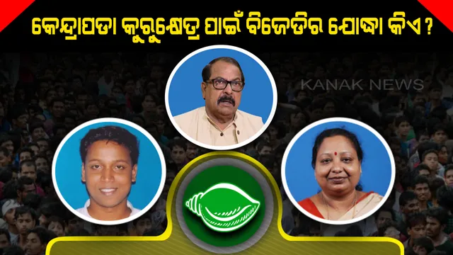 କେନ୍ଦ୍ରାପଡା ପାଇଁ ଛିଣ୍ଡୁନି ବିଜେଡିର ଅଙ୍କ । ଆସନ୍ତାକାଲି ନାମାଙ୍କନର ଶେଷ ତାରିଖ, କାହାକୁ ଭରସା କରିବେ ବିଜେଡି ସୁପ୍ରିମୋ ।
