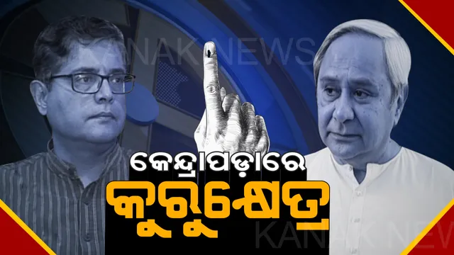 ନବୀନଙ୍କ ଫୋକସରେ କେନ୍ଦ୍ରାପଡା, ଟାର୍ଗେଟରେ ବୈଜୟନ୍ତ। ନାଁ ନନେଇ ବୈଜୟନ୍ତଙ୍କ ଉପରେ ବର୍ଷିଲେ ମୁଖ୍ୟମନ୍ତ୍ରୀ । କହିଲେ, ‘ବିଶ୍ୱାସଘାତ କରିଥିବା ବ୍ୟକ୍ତିଙ୍କୁ କ୍ଷମା ଦେବେନି କେନ୍ଦ୍ରାପଡ଼ାବାସୀ’