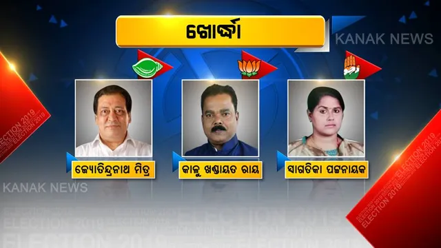 ଖୋର୍ଦ୍ଧା ଗଡରେ କିଏ ମାରିବ ବାଜି? ମତ ଦେଇ ନେତା ବାଛୁଛନ୍ତି ଜନତା