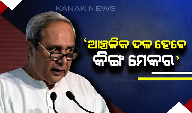 ନିର୍ବାଚନୀ ସଭାରେ ନବୀନଙ୍କ ଦମ୍ଭୋକ୍ତି: କହିଲେ, ଚଳିତ ନିର୍ବାଚନରେ କିଙ୍ଗ ମେକର ସାଜିବେ ଆଂଚଳିକ ଦଳ