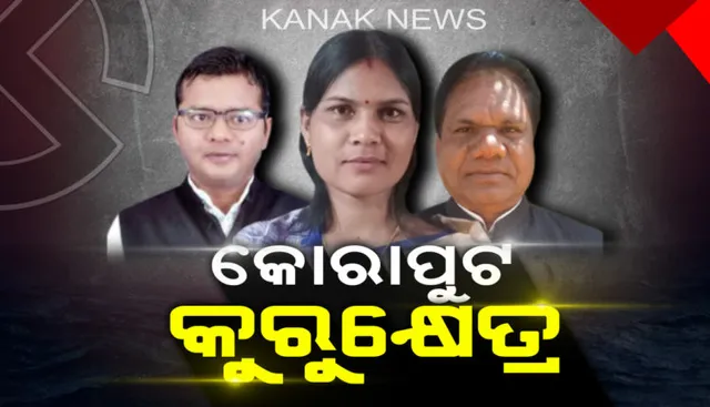 କୋରାପୁଟ ସିଂହାସନ ପାଇଁ ଲଢ଼େଇ । ମୈଦାନରେ ବିଜେଡି ଓ କଂଗ୍ରେସର ଦୁଇ ନୂଆ ମୁହଁ, ସାମ୍ନାରେ ବିଜେପିର ଅଭିଜ୍ଞ ଜୟରାମ ପାଙ୍ଗୀ ।