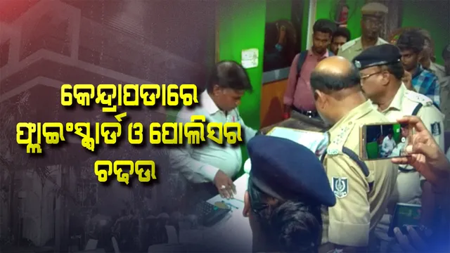 କେନ୍ଦ୍ରାପଡ଼ା ଉପରେ ସ୍ୱତନ୍ତ୍ର ନଜର । ସହରର ବିଭିନ୍ନ ସ୍ଥାନରେ ଫ୍ଲାଇଂ ସ୍କ୍ୱାର୍ଡ ଓ ପୋଲିସର ଚଢାଉ । ହୋଟେଲ ସମେତ ବିଭିନ୍ନ ସ୍ଥାନରେ କଡାକଡି ଚେକିଂ ।