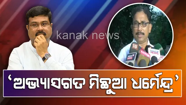 ଭୋଟ୍ ପାଇଁ ରାସନ ଲୋଭ ଦେଖାଇଲେ ଧର୍ମେନ୍ଦ୍ର, ଜବାବ ରଖିଲା ବିଜେଡି । କହିଲା, ନିର୍ବାଚନୀ ସମୟରେ ମିଥ୍ୟା ପ୍ରତିଶ୍ରୁତି ଦେଉଛନ୍ତି ଧର୍ମେନ୍ଦ୍ର ।