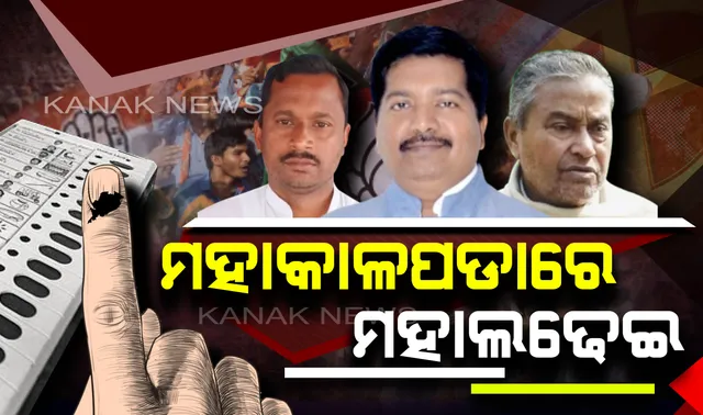 ମହାକାଳପଡାରେ ପ୍ରାର୍ଥୀଙ୍କ ପରୀକ୍ଷା ଖାତାରେ ମାର୍କ ଦେଉଛନ୍ତି ମତଦାତା । କାହା ସପକ୍ଷକୁ ଯିବ ଜନମତ
