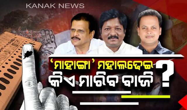 ନିର୍ବାଚନୀ ହଟଚମଟର ସାକ୍ଷୀ ‘ମାହାଙ୍ଗା’: ମତଲୁବ ଓ ସଂଖ୍ୟାଲଘୁଙ୍କ ଉପରେ ନଜର