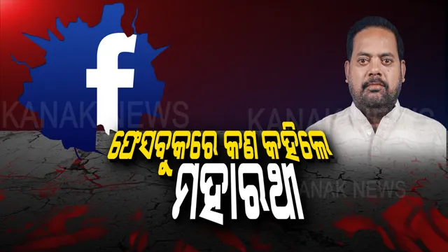 ଗିରଫ ହେବା ପୂର୍ବରୁ ଫେସବୁକରେ ପୂରା ଘଟଣା କହିଲେ ମହାରଥୀ । ଦେଖନ୍ତୁ ପୂରା ଭିଡିଓ