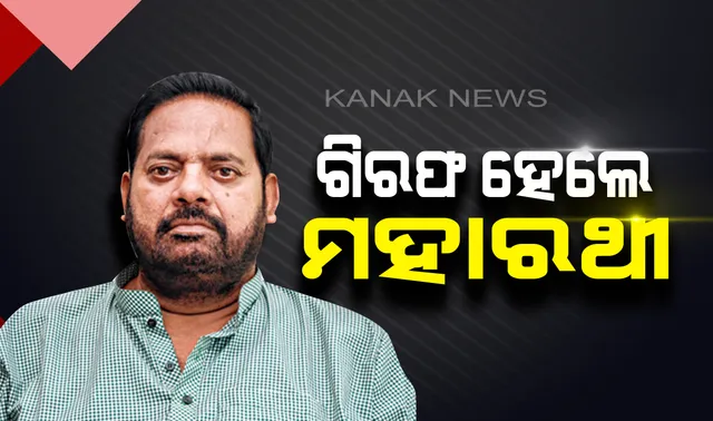 ପିପିଲିରେ ଫ୍ଲାଇଙ୍ଗ୍ ମାଜିଷ୍ଟ୍ରେଟଙ୍କୁ ଆକ୍ରମଣ ଘଟଣା ! ଗିରଫ ହେଲେ ପିପିଲି ବିଧାୟକ ପ୍ରଦୀପ ମହାରଥୀ ।