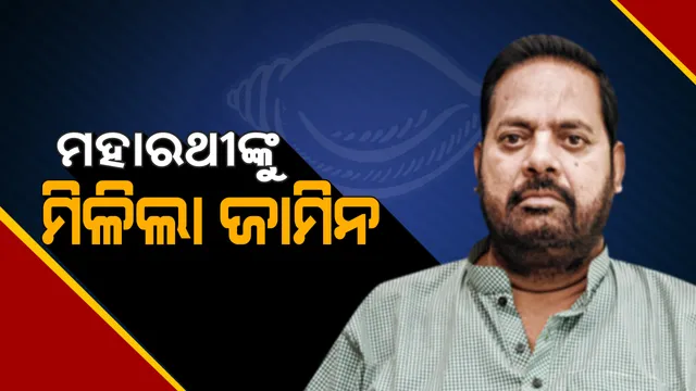 ପ୍ରଦୀପ ମହାରଥୀଙ୍କୁ ମିଳିଲା ଜାମିନ୍ । ସର୍ତ୍ତମୂଳକ ଜାମିନ ପ୍ରଦାନ କଲେ ଭୁବନେଶ୍ୱର ସ୍ୱତନ୍ତ୍ର କୋର୍ଟ, ଫ୍ଲାଇଂ ସ୍କ୍ୱାର୍ଡ ଅଧିକାରୀଙ୍କୁ ଆକ୍ରମଣ ଘଟଣାରେ ହୋଇଥିଲେ ଗିରଫ