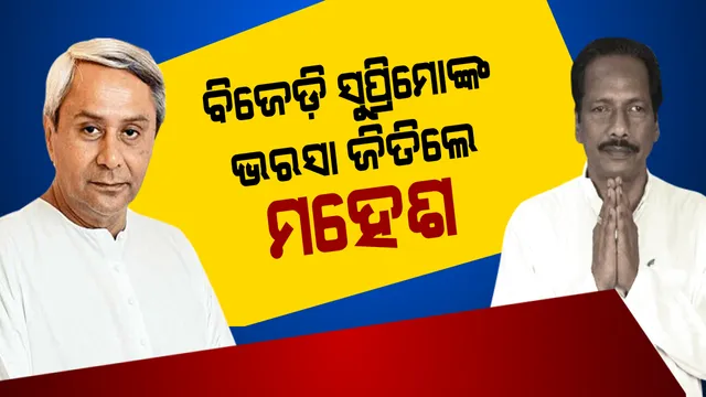 ଢ଼େଙ୍କାନାଳ ରାଜନୀତିରେ ନୂଆ-ପୁରୁଣା ଲଢ଼େଇ ! ତଥାଗତଙ୍କ ପରେ ବିଜେଡ଼ି ସୁପ୍ରିମୋଙ୍କ ମନ ଜିଣିଲେ ପାଳଲହଡ଼ା ବିଧାୟକ