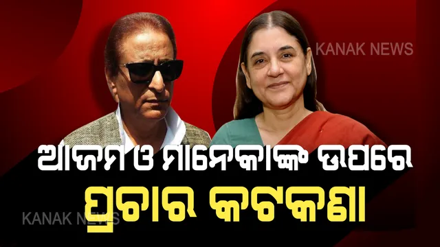 ଆଜମ୍ ଓ ମାନେକାଙ୍କ ଉପରେ ଚାଲିଲା ନିର୍ବାଚନ କମିଶନଙ୍କ ଚାବୁକ୍ ! ପ୍ରଚାର ଉପରେ ଲଗାଇଲେ କଟକଣା ।