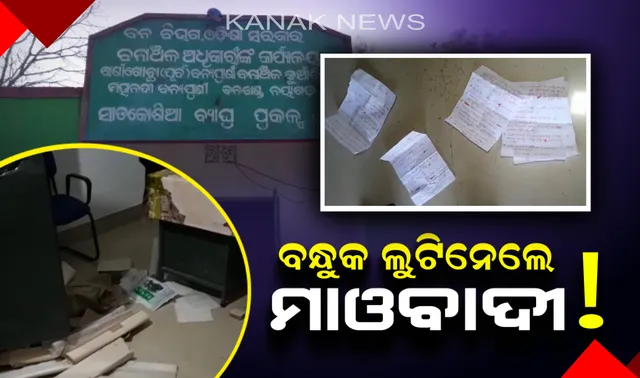 ନୟାଗଡ ବନାଞ୍ଚଳ ଅଧିକାରୀଙ୍କ କାର୍ଯ୍ୟାଳୟରୁ ବନ୍ଧୁକ ଲୁଟି ନେଲେ ମାଓବାଦୀ ! ୭ ମାଓବାଦୀ ଆସି ୪ ବନ୍ଧୁକ ଲୁଟି ନେଇଥିବା ଅଭିଯୋଗ