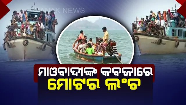 ମାଓବାଦୀଙ୍କ କବଜାରେ ମୋଟର ଲଂଚ ଓ କର୍ମଚାରୀ ! ସ୍ୱାଭିମାନ ଅଂଚଳରେ ନିର୍ବାଚନ ଭଣ୍ଡୁର କରିବାକୁ ଅଟକ ରଖିଥିବା ସୂଚନା