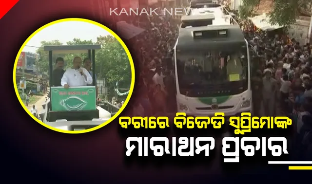 ବରୀରେ ବିଜେଡି ସୁପ୍ରିମୋଙ୍କ ମାରାଥନ ପ୍ରଚାର । ଜନସଭା ପରେ ବିଶାଳ ରୋଡ୍ ସୋ’, ବିଜେଡି ପ୍ରାର୍ଥୀଙ୍କ ପାଇଁ ଭୋଟ୍ ମାଗୁଛନ୍ତି ନବୀନ ।