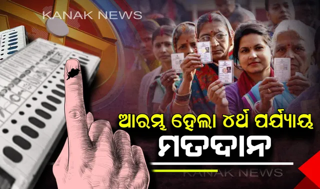 ଆରମ୍ଭ ହେଲା ଚତୁର୍ଥ ପର୍ଯ୍ୟାୟ ନିର୍ବାଚନ । ୬ ଲୋକସଭା ଓ ୪୧ ବିଧାନସଭା ଆସନରେ ମତାଧିକାର ସାବ୍ୟସ୍ତ କରିବା ପାଇଁ ଅପେକ୍ଷା କରିଛନ୍ତି ଭୋଟର