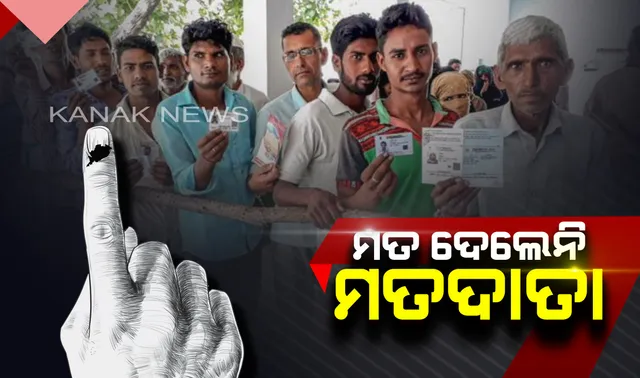 ମତ ଦେଲେନି ମତଦାତା। ବିଭିନ୍ନ ସମସ୍ୟାକୁ ନେଇ କେତେକ ସ୍ଥାନରେ ଭୋଟ୍ ବର୍ଜନ କଲେ ଭୋଟର