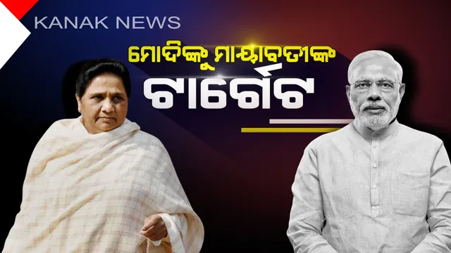 ଭୁବନେଶ୍ୱରରୁ ମୋଦିଙ୍କୁ ଟାର୍ଗେଟ କଲେ ବିଏସପି ସୁପ୍ରିମୋ ! ଗତ ୫ ବର୍ଷରେ ପ୍ରତିଶ୍ରୁତି ପାଳନ କରିନାହାନ୍ତି, କେବଳ ପୁଞ୍ଜିିପତିଙ୍କ ପାଇଁ ଚୌକିଦାରି କରୁଛନ୍ତି ପ୍ରଧାନମନ୍ତ୍ରୀ