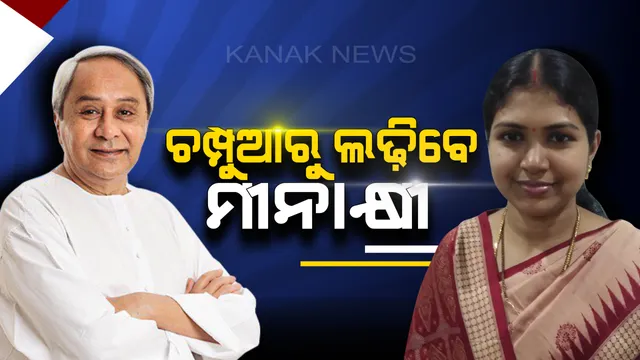 ଚମ୍ପୁଆ ଆସନ ପାଇଁ ପ୍ରାର୍ଥୀ ଘୋଷଣା କଲା ବିଜେଡି ! ମୀନାକ୍ଷୀଙ୍କୁ ମିଳିଲା ଟିକେଟ