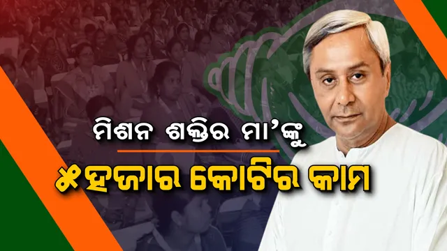 କୋମନା ନିର୍ବାଚନୀ ସଭାରୁ ମହିଳାଙ୍କ ପାଇଁ ନବୀନଙ୍କ ବଡ ଘୋଷଣା ! କ୍ଷମତାକୁ ଆସିଲେ ୭ ଲକ୍ଷରୁ ୧୦ ଲକ୍ଷକୁ ବଢିବ ବିଜୁ ସ୍ୱାସ୍ଥ୍ୟ କଲ୍ୟାଣ ଯୋଜନା ରାଶି, ମାଗଣାରେ ପାଠ ପଢ଼ିବେ ସବୁ ଝିଅ