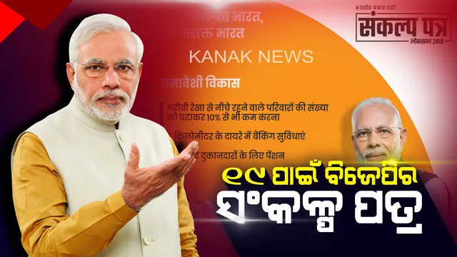 ଚାଷୀଙ୍କୁ ଭରଷି ବିଜେପି ପାରି ହେବ ୧୯ ନିର୍ବାଚନ । ୨୦୨୨ ସୁଦ୍ଧା ଚାଷୀ ଆୟ ଦ୍ୱିଗୁଣ, ମିଳିବ ପେନସନ । ସଂକଳ୍ପ ପତ୍ରର ୨୫ ବଡ କଥା ।